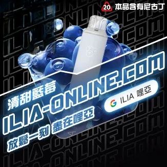 清甜藍莓  ILIA哩亞四代拋棄式6500口 拋棄式電子煙NO.1